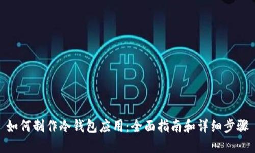如何制作冷钱包应用:全面指南和详细步骤