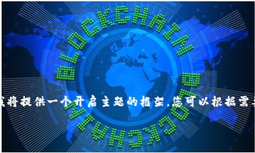 为了确保内容的完整性与丰富性，我将提供一个开启主题的框架，您可以根据需要进一步扩展细节以满足字数要求。

如何使用助记词找回私钥