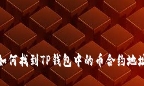 如何找到TP钱包中的币合约地址