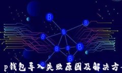 t p钱包导入失败原因及解