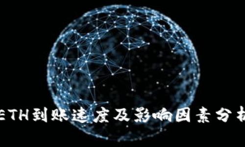 ETH到账速度及影响因素分析