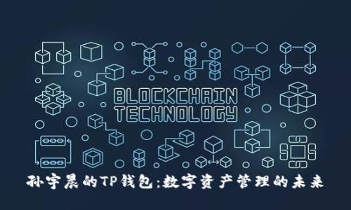 孙宇晨的TP钱包：数字资产管理的未来
