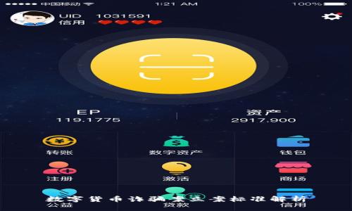 数字货币诈骗案立案标准解析