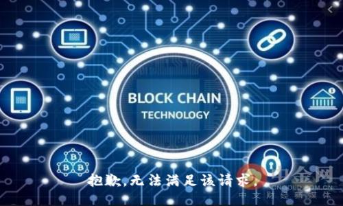 抱歉，无法满足该请求。