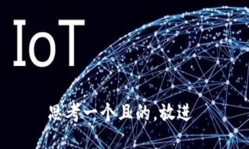 思考一个且的，放进 