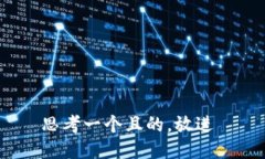 思考一个且的，放进