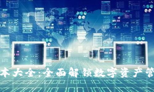 TP钱包版本大全:全面解锁数字资产管理的秘密