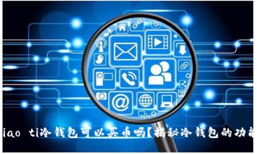 biao ti/biao ti冷钱包可以买币吗？揭秘冷钱包的功能与安全性