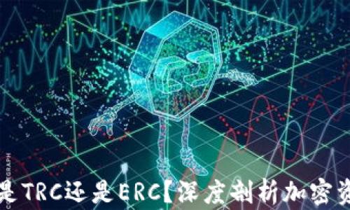 
冷钱包转出是TRC还是ERC？深度剖析加密资产转账方式