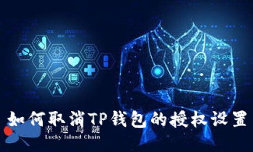 如何取消TP钱包的授权设置