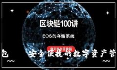 tp小钱包——安全便捷的数