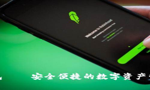 tp小钱包——安全便捷的数字资产管理工具