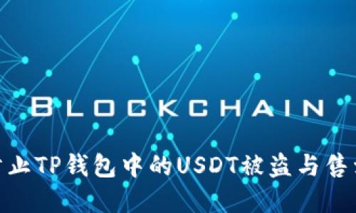 : 如何防止TP钱包中的USDT被盗与售卖的风险