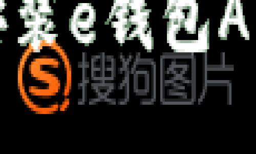 如何下载和安装e钱包APP的官方网站