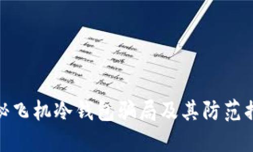 揭秘飞机冷钱包骗局及其防范措施