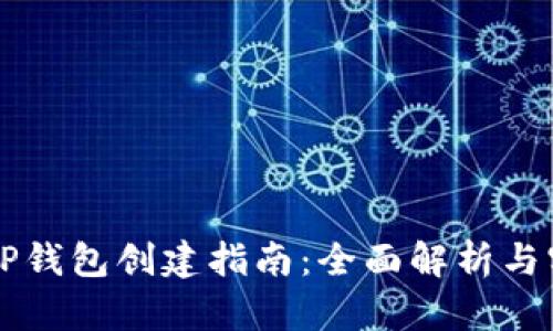 中本聪TP钱包创建指南：全面解析与实用技巧