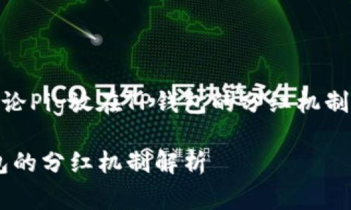 这篇文章将讨论Pig放在TP钱包的分红机制及其相关内容

Pig币在TP钱包的分红机制解析