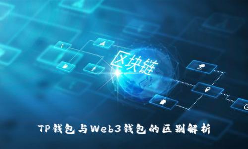 TP钱包与Web3钱包的区别解析