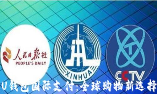 
U钱包国际支付：全球购物新选择