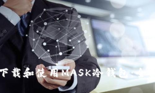 如何下载和使用MASK冷钱包：全面指南