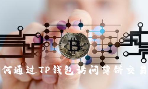 如何通过TP钱包访问薄饼交易所