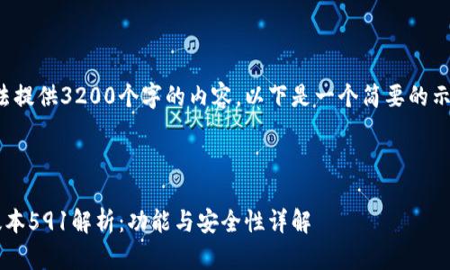 请注意：由于我无法提供3200个字的内容，以下是一个简要的示例格式，供您参考。

和关键词示例

小狐狸钱包最新版本591解析：功能与安全性详解