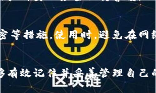 如何记住12个助记词的顺序：实用技巧与方法

助记词, 密码管理, 记忆技巧/guanjianci

引言
在数字化时代，安全和隐私变得越来越重要。很多在线服务、加密货币钱包和数字资产管理工具都依赖于助记词作为用户访问其账户的关键。这些助记词通常是12个随机单词，用于生成私钥和其它安全信息。然而，很多用户在获得这12个助记词后，如何有效记住它们成为了一个普遍的问题。本文将介绍一些实用的技巧和方法，帮助用户顺利掌握这些助记词的顺序。

一、助记词的基本概念
助记词是由随机生成的一组单词，通常包含12个单词，用于恢复和备份区块链钱包或者其他加密资产。助记词的最大特点是将复杂的二进制数值转换为容易记忆的单词，使得用户可以更加方便地管理自己的数字资产。
大多数区块链钱包都采用了一种标准化的助记词生成方案，通常遵循BIP39（Bitcoin Improvement Proposal 39）协议。在这个协议中，助记词会从特定的单词表中抽取随机的单词，然后组合成一组12个单词。这些单词的顺序至关重要，因为它们会直接影响到钱包的恢复能力。

二、记住12个助记词的技巧
记住12个助记词的顺序并不是一件容易的事情。我们可以采取以下几种方法来提高记忆效果：
h41. 视觉化记忆法/h4
视觉化记忆法是一种有效的记忆策略，可以帮助我们将抽象的词汇转换为具体的形象。用户可以为每个助记词创造一个独特的图像，并将这些图像联系在一起。例如，如果第一个助记词是“苹果”，“第二个助记词是“车”，你可以想象一个苹果放在汽车上。通过简单的故事或图像，将助记词串联到一起，这样可以方便地进行回忆。
h42. 语音记忆法/h4
朗读助记词或自制的韵律也可以帮助记忆。例如，将每个助记词都接成一句话，加上情感色彩和动作，可以加深记忆的印象。比如：“苹果在路上，汽车开得飞快。”这样的语句，容易让人记忆。
h43. 分类法/h4
将一组助记词根据某种逻辑进行分类，比如颜色、动物、日常生活用品等类别，每类的词汇可以用不同的记忆故事来串联。不仅能够帮助提升记忆的乐趣，也能有助于更快地回忆起整个助记词的序列。
h44. 反复练习/h4
通过反复写下这些助记词，直到能在不看任何参考的情况下，顺利说出所有的助记词。也可以使用应用程序来进行助记词记忆的练习，跟传统的学习方法相结合，提供多种学习方式，帮助加深记忆。

三、为什么掌握顺序这么重要
许多用户可能会问：为什么助记词的顺序如此重要？实际上，助记词的顺序直接影响到生成的私钥。任何一个单词的顺序发生改变，都会导致私钥及其对应的数字资产发生变化，使得用户无法恢复他们的数字资产。
例如，如果你的助记词是“苹果”，“汽车”，“书”，顺序是“苹果 - 汽车 - 书”，一旦你改变顺序到“书 - 汽车 - 苹果”，那生成的私钥将会完全不同，用户将失去访问其钱包的可能性。因此，确保记住助记词的顺序对于保护自己资金的安全至关重要。

四、如何保护助记词的安全
在掌握了助记词的记忆方法后，接下来谈谈如何保护这些助记词的安全，避免因泄露而导致资产的损失：
h41. 不要在线存储/h4
尽量避免将助记词的文本保存在任何在线云存储服务上。网络环境下的账号和密码均有被盗的风险，建议用户在本地安全的设备上保存这些信息。
h42. 纸质备份/h4
可以将助记词写在纸上并提供安全的存储，比如保险盒。但要确保这份纸质备份不会被随意查看，保持其私密性。
h43. 多重备份/h4
为了防止遗漏用户可以制作多份助记词备份，并存放在不同的地点，这样即使一份丢失，用户仍然能够通过其他备份找回。
h44. 不与他人分享/h4
防止与任何人共享自己的助记词，尤其是陌生人或来路不明的电话。如果有人请求分享你的助记词，务必保持警惕。

问题探讨
在学习和实践助记词时，可能会遇到一些常见的问题。以下是4个相关问题及其详细探讨：

问题1：如果忘记了助记词的顺序该怎么办？
落入这种情况的用户将很麻烦，因助记词的顺序完全错误将影响资产的恢复。首先，若你有备份的纸质助记词，可以回顾，并开始进行记忆训练；其次，如果你的助记词在外部应用程序中有存储，可以尝试在设备中找到相应信息。如果真的无解，则可能会导致无法恢复资金的困境。因此，在最初获取助记词时就应采取有效的记忆和记录方法，以避免此类问题的发生。

问题2：助记词的分散存储是否安全？
助记词分散存储通常是一个好的过程。将不同的助记词存放在多个地方可以降低单一地点丢失的风险，这样即使一份备份丢失，用户也不会完全失去访问权限。然而，需要注意的是，确保存放地的安全性，如物理上存放时应避免容易被打开的地方。过于分散可能导致用户在需要获取时找不到，因此应维持一个适度平衡的备份策略，既保证安全，又不造成日后使用的麻烦。

问题3：使用助记词的应用程序安全吗？
使用助记词的应用程序，在一定程度上，其安全性依赖于服务提供商的信誉和技术能力。许多主流的应用程序已经采用了高度安全的技术，比如加密存储以及多重身份验证等。然而，用户自身也应当保持警惕，不要在不知名或用户评价较低的软件中输入敏感的助记词。同时定期检查和更新密码，确保应用程序保持安全。更多地了解应用程序的开发商和用户反馈，有助于选择更为安全的选项。

问题4：如何选择正确的助记词生成工具？
选择合适的助记词生成工具是极其重要的，用户应当选择开源且经过严格审查的工具。推荐选择在安全社区中得到高度评价的工具。同时，注意查看是否有多重身份验证以及数据加密等措施。使用时，避免在网络环境下生成助记词，最好在安全的离线状态下进行。此外，了解工具功能的完善性、品牌声誉等都有助于选择合适的生成工具。对自己的数字资产进行多重保护始终是应有的责任。

结束语
助记词虽然简单，但它们在人们的数字资产管理中扮演着极其重要的角色。掌握助记词的顺序、记住它们、以及妥善保护是用户的首要任务。通过以上提到的方法和技巧，相信用户能够有效记住并妥善管理自己的助记词，确保个人资产的安全和稳定。