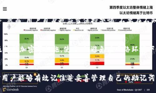 如何记住12个助记词的顺序：实用技巧与方法

助记词, 密码管理, 记忆技巧/guanjianci

引言
在数字化时代，安全和隐私变得越来越重要。很多在线服务、加密货币钱包和数字资产管理工具都依赖于助记词作为用户访问其账户的关键。这些助记词通常是12个随机单词，用于生成私钥和其它安全信息。然而，很多用户在获得这12个助记词后，如何有效记住它们成为了一个普遍的问题。本文将介绍一些实用的技巧和方法，帮助用户顺利掌握这些助记词的顺序。

一、助记词的基本概念
助记词是由随机生成的一组单词，通常包含12个单词，用于恢复和备份区块链钱包或者其他加密资产。助记词的最大特点是将复杂的二进制数值转换为容易记忆的单词，使得用户可以更加方便地管理自己的数字资产。
大多数区块链钱包都采用了一种标准化的助记词生成方案，通常遵循BIP39（Bitcoin Improvement Proposal 39）协议。在这个协议中，助记词会从特定的单词表中抽取随机的单词，然后组合成一组12个单词。这些单词的顺序至关重要，因为它们会直接影响到钱包的恢复能力。

二、记住12个助记词的技巧
记住12个助记词的顺序并不是一件容易的事情。我们可以采取以下几种方法来提高记忆效果：
h41. 视觉化记忆法/h4
视觉化记忆法是一种有效的记忆策略，可以帮助我们将抽象的词汇转换为具体的形象。用户可以为每个助记词创造一个独特的图像，并将这些图像联系在一起。例如，如果第一个助记词是“苹果”，“第二个助记词是“车”，你可以想象一个苹果放在汽车上。通过简单的故事或图像，将助记词串联到一起，这样可以方便地进行回忆。
h42. 语音记忆法/h4
朗读助记词或自制的韵律也可以帮助记忆。例如，将每个助记词都接成一句话，加上情感色彩和动作，可以加深记忆的印象。比如：“苹果在路上，汽车开得飞快。”这样的语句，容易让人记忆。
h43. 分类法/h4
将一组助记词根据某种逻辑进行分类，比如颜色、动物、日常生活用品等类别，每类的词汇可以用不同的记忆故事来串联。不仅能够帮助提升记忆的乐趣，也能有助于更快地回忆起整个助记词的序列。
h44. 反复练习/h4
通过反复写下这些助记词，直到能在不看任何参考的情况下，顺利说出所有的助记词。也可以使用应用程序来进行助记词记忆的练习，跟传统的学习方法相结合，提供多种学习方式，帮助加深记忆。

三、为什么掌握顺序这么重要
许多用户可能会问：为什么助记词的顺序如此重要？实际上，助记词的顺序直接影响到生成的私钥。任何一个单词的顺序发生改变，都会导致私钥及其对应的数字资产发生变化，使得用户无法恢复他们的数字资产。
例如，如果你的助记词是“苹果”，“汽车”，“书”，顺序是“苹果 - 汽车 - 书”，一旦你改变顺序到“书 - 汽车 - 苹果”，那生成的私钥将会完全不同，用户将失去访问其钱包的可能性。因此，确保记住助记词的顺序对于保护自己资金的安全至关重要。

四、如何保护助记词的安全
在掌握了助记词的记忆方法后，接下来谈谈如何保护这些助记词的安全，避免因泄露而导致资产的损失：
h41. 不要在线存储/h4
尽量避免将助记词的文本保存在任何在线云存储服务上。网络环境下的账号和密码均有被盗的风险，建议用户在本地安全的设备上保存这些信息。
h42. 纸质备份/h4
可以将助记词写在纸上并提供安全的存储，比如保险盒。但要确保这份纸质备份不会被随意查看，保持其私密性。
h43. 多重备份/h4
为了防止遗漏用户可以制作多份助记词备份，并存放在不同的地点，这样即使一份丢失，用户仍然能够通过其他备份找回。
h44. 不与他人分享/h4
防止与任何人共享自己的助记词，尤其是陌生人或来路不明的电话。如果有人请求分享你的助记词，务必保持警惕。

问题探讨
在学习和实践助记词时，可能会遇到一些常见的问题。以下是4个相关问题及其详细探讨：

问题1：如果忘记了助记词的顺序该怎么办？
落入这种情况的用户将很麻烦，因助记词的顺序完全错误将影响资产的恢复。首先，若你有备份的纸质助记词，可以回顾，并开始进行记忆训练；其次，如果你的助记词在外部应用程序中有存储，可以尝试在设备中找到相应信息。如果真的无解，则可能会导致无法恢复资金的困境。因此，在最初获取助记词时就应采取有效的记忆和记录方法，以避免此类问题的发生。

问题2：助记词的分散存储是否安全？
助记词分散存储通常是一个好的过程。将不同的助记词存放在多个地方可以降低单一地点丢失的风险，这样即使一份备份丢失，用户也不会完全失去访问权限。然而，需要注意的是，确保存放地的安全性，如物理上存放时应避免容易被打开的地方。过于分散可能导致用户在需要获取时找不到，因此应维持一个适度平衡的备份策略，既保证安全，又不造成日后使用的麻烦。

问题3：使用助记词的应用程序安全吗？
使用助记词的应用程序，在一定程度上，其安全性依赖于服务提供商的信誉和技术能力。许多主流的应用程序已经采用了高度安全的技术，比如加密存储以及多重身份验证等。然而，用户自身也应当保持警惕，不要在不知名或用户评价较低的软件中输入敏感的助记词。同时定期检查和更新密码，确保应用程序保持安全。更多地了解应用程序的开发商和用户反馈，有助于选择更为安全的选项。

问题4：如何选择正确的助记词生成工具？
选择合适的助记词生成工具是极其重要的，用户应当选择开源且经过严格审查的工具。推荐选择在安全社区中得到高度评价的工具。同时，注意查看是否有多重身份验证以及数据加密等措施。使用时，避免在网络环境下生成助记词，最好在安全的离线状态下进行。此外，了解工具功能的完善性、品牌声誉等都有助于选择合适的生成工具。对自己的数字资产进行多重保护始终是应有的责任。

结束语
助记词虽然简单，但它们在人们的数字资产管理中扮演着极其重要的角色。掌握助记词的顺序、记住它们、以及妥善保护是用户的首要任务。通过以上提到的方法和技巧，相信用户能够有效记住并妥善管理自己的助记词，确保个人资产的安全和稳定。