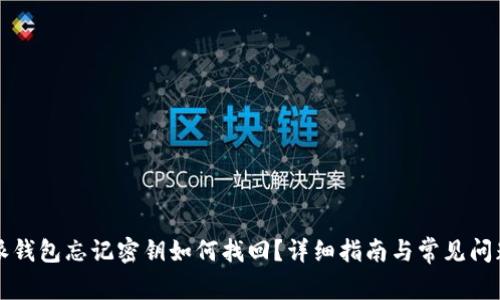 比特派钱包忘记密钥如何找回？详细指南与常见问题解答