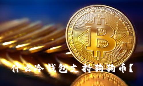 什么冷钱包支持狗狗币？