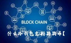 什么冷钱包支持狗狗币？