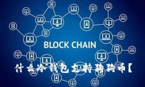 什么冷钱包支持狗狗币？