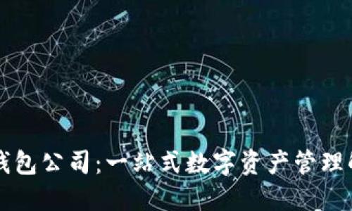深圳TP钱包公司:一站式数字资产管理解决方案