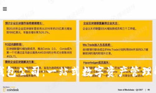 深圳TP钱包公司:一站式数字资产管理解决方案