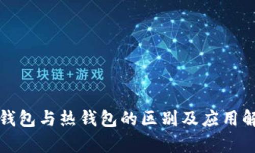 冷钱包与热钱包的区别及应用解析