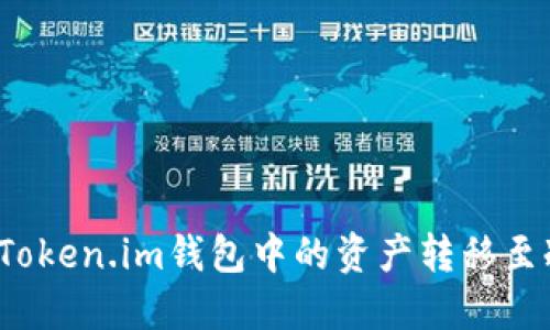 如何将Token.im钱包中的资产转移至冷钱包?