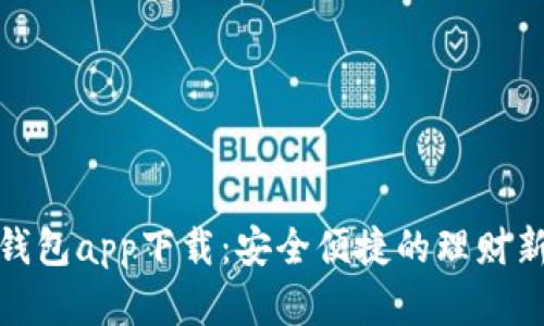 数字钱包app下载:安全便捷的理财新选择