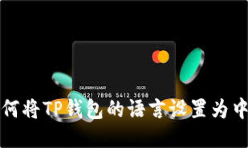 如何将TP钱包的语言设置为中文