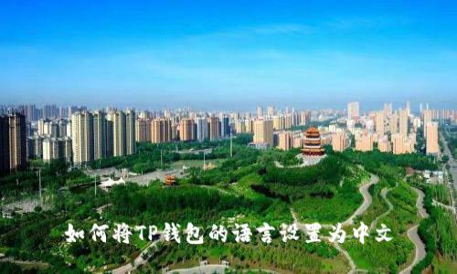 如何将TP钱包的语言设置为中文