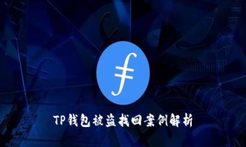 TP钱包被盗找回案例解析