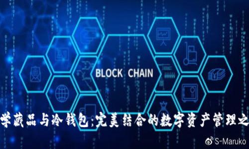 数学藏品与冷钱包：完美结合的数字资产管理之道