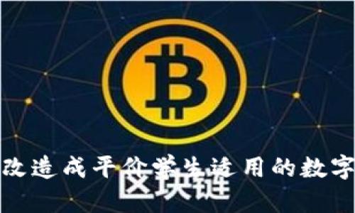 如何将冷钱包改造成平价学生适用的数字货币存储方案