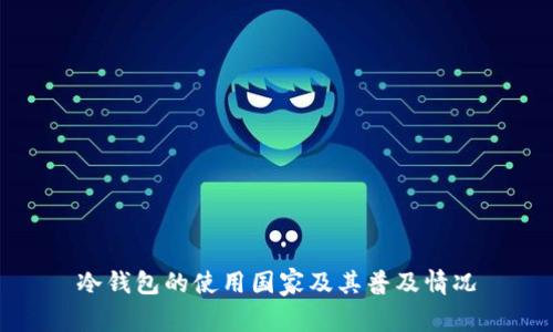冷钱包的使用国家及其普及情况