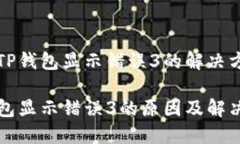 遇到TP钱包显示错误3的解