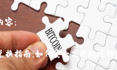 以下是所需内容：


冷钱包币种兑换指南：如何安全高效地进行数字货币交易