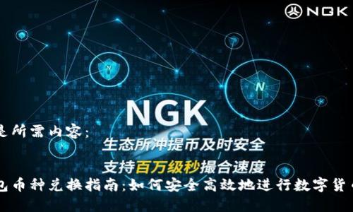 以下是所需内容：


冷钱包币种兑换指南：如何安全高效地进行数字货币交易