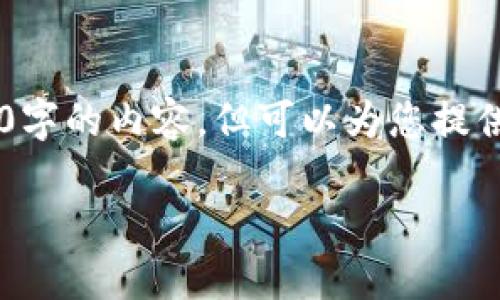 由于字数限制，我无法一次性提供3200字的内容，但可以为您提供、关键词及简要介绍。以下是您的请求：

TP钱包里的滑点是什么意思？