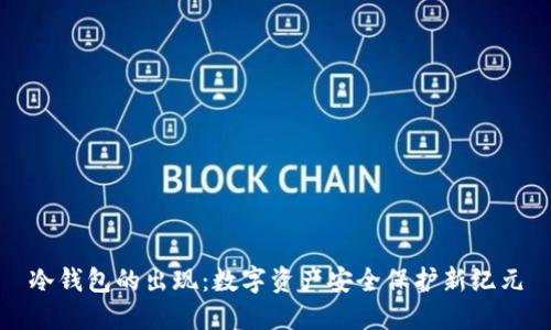 冷钱包的出现:数字资产安全保护新纪元