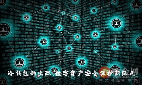 冷钱包的出现:数字资产安全保护新纪元