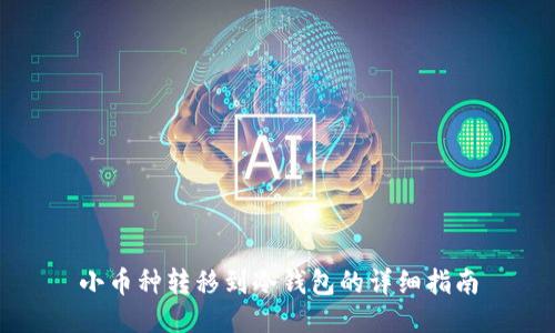 小币种转移到冷钱包的详细指南